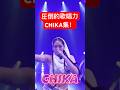 🔥 CHIKA Compilation! Nonogirls, ちゃんみな & More Highlights