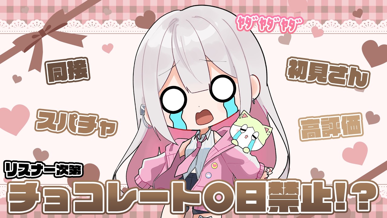 【雑談】〇日チョコレート禁止生活！禁止日数はリスナー次第！？！ 3/3