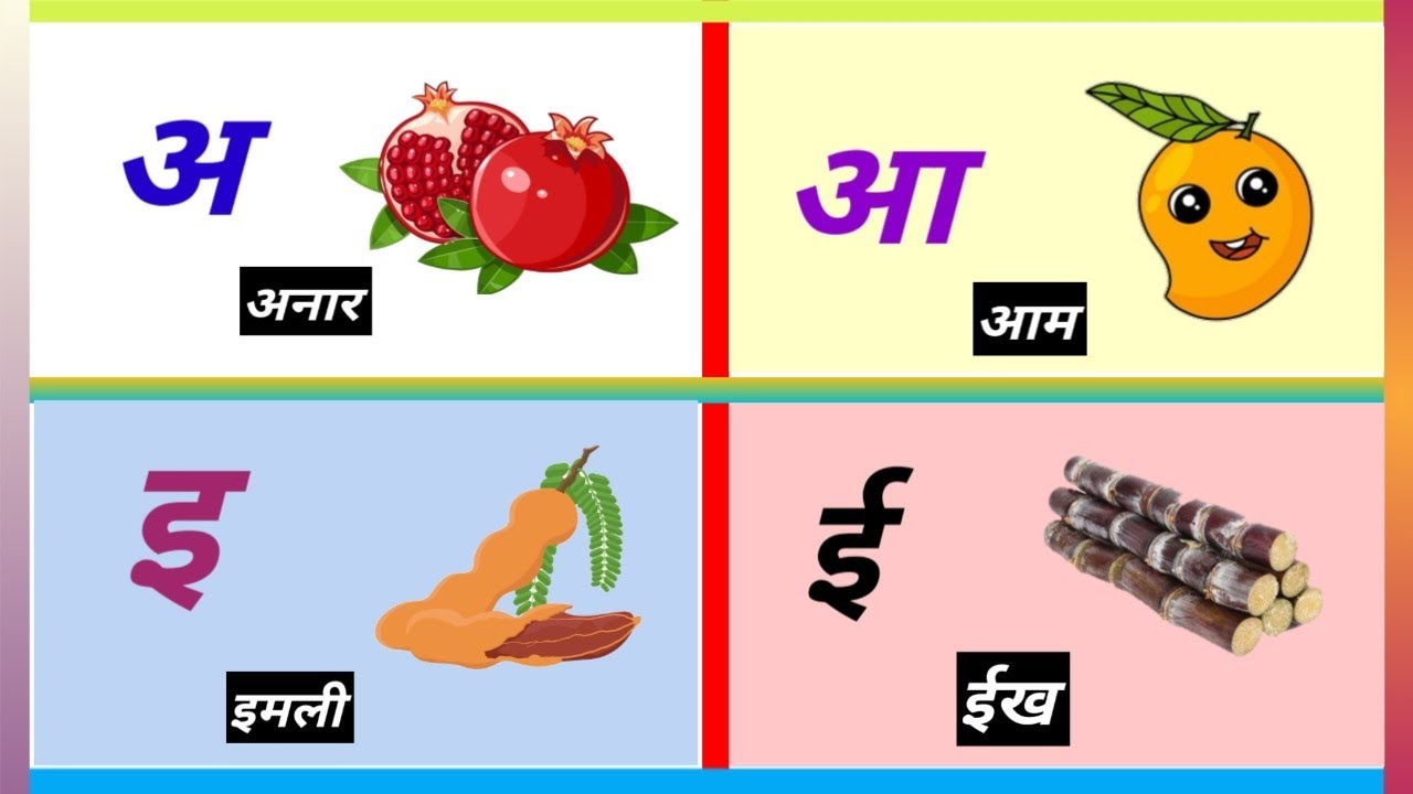 अ से अनार, आ से आम, हिंदी स्वर, Hindi vowel, अ आ इ ई ए, baalgeet, # ...