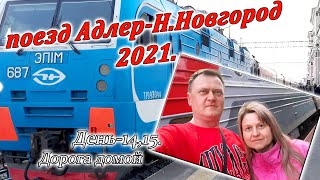 Поезд Адлер-Н.Новгород. Часть-14. Дорога домой