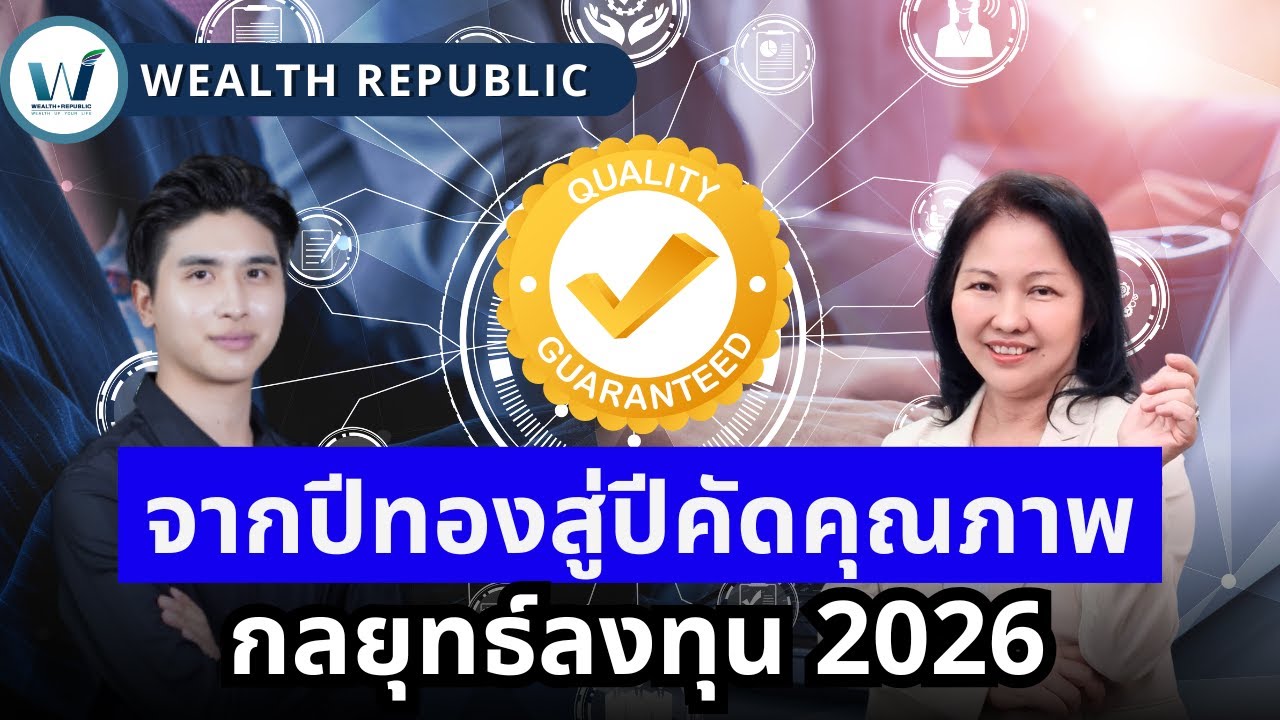จากปีทองสู่ปีคัดคุณภาพ กลยุทธ์ลงทุน 2026