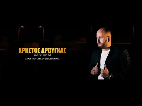 Χρήστος Δρούγκας - Χάνομαι -  Official Music Video