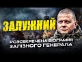 ЗАЛУЖНИЙ. РОЗСЕКРЕЧЕНА БІОГРАФІЯ ЗАЛІЗНОГО ГЕНЕРАЛА