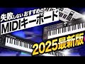 DTMのためのMIDIキーボード選び 2025  | 現在のお勧め製品はコレ！
