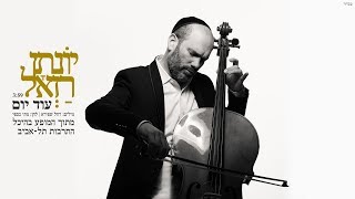 יונתן רזאל & התזמורת הסימפונית הישראלית ראשון לציון // עוד יום chords