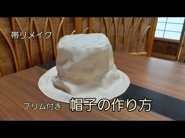 KIMONO DIY 帯リメイク ブリム付き帽子 バケットハット 作り方 頭周り