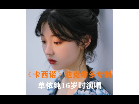 [高清]单依纯16岁演唱《卡西诺》【迪克维多专制】 神级Live 唱吧早期歌曲 与马千里zZ合唱 丁少华&袁娅维Tia【Cover】论歌声里的动情力，单依纯永远不会让你失望 依纯你这是什么神仙嗓音！