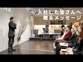 奈良裕也から新入社員へ伝えたいメッセージ！SHIMA入社式🌸