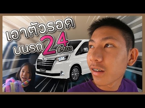 เอาตัวรอดบนรถ 24 ชั่วโมง