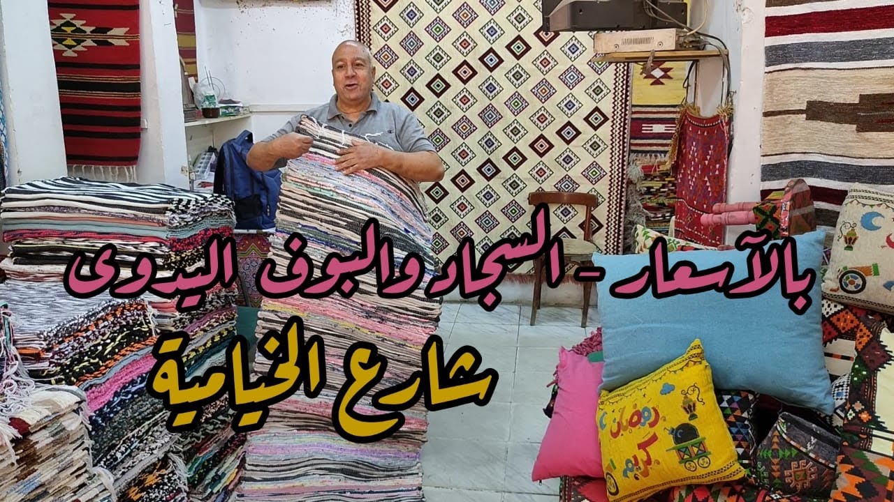 بالا سعار السجاد والبوف اليدوى شارع الخيامية