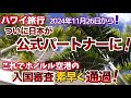 【ハワイ旅行】日本が遂に公式パートナーになったと法務省が発表！これで日本人旅行者もホノルル空港の入国審査の特典が受けられ、迅速に通過できるようになりました！|ハワイの今|ホノルル空港最新情報|