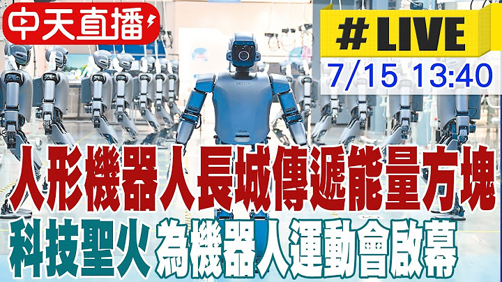 【中天直播 #LIVE】人形機器人長城傳遞能量方塊 科技聖火為機器人運動會啟幕 20250715 @全球大視野Global_Vision