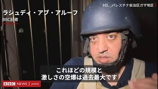 暗闇に砲弾の音　9日夜のガザからBBC報告