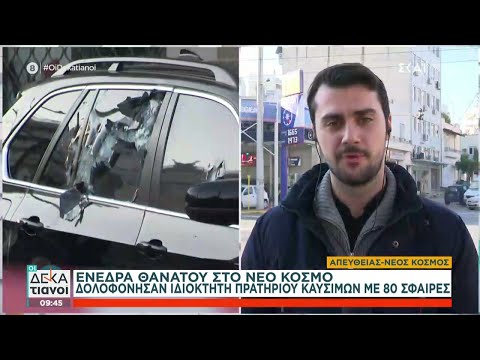 Μαφιόζικη εκτέλεση 44χρονου στο Νέο Κόσμο:Νονός της νύχτας το θύμα-Τον είχαν βάλει στόχο από το 2018