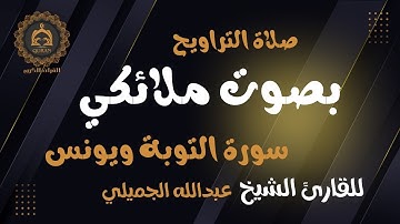 “سورة التوبة ويونس” أعذب التلاوات و أجملها للقارئ د.عبدالله الجميلي - صلاة التراويح 10 رمضان ١٤٤٦ هـ