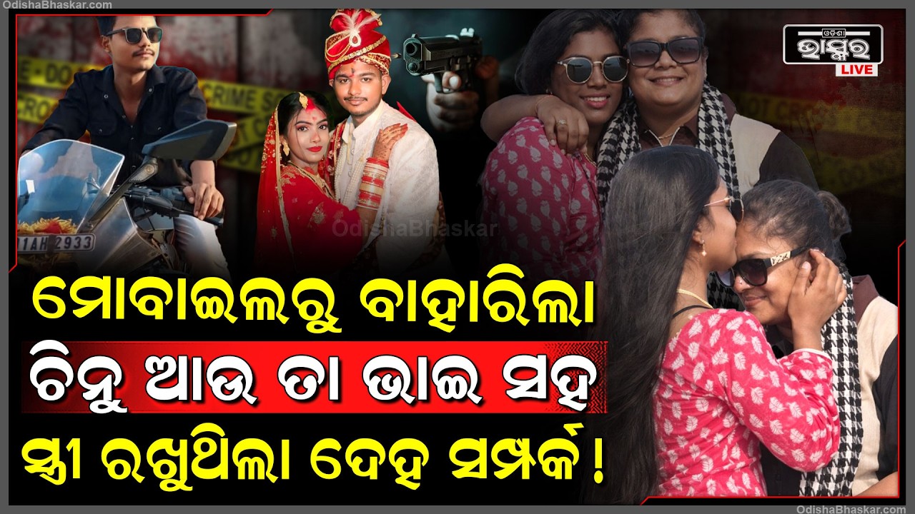 ପୁରୀରେ ସ୍ତ୍ରୀ ଚିନୁ ସହ ମିଶି ସ୍ବାମୀକୁ ହଟାଇବାକୁ କରିଥିଲା ପ୍ଲାନ୍...ସ୍ତ୍ରୀର ମୋବାଇଲରୁ ବାହାରିଲା ଫଟୋ ...