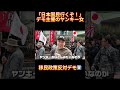 日本国民立ち上がれ!ヤンキー女の心の叫び!【全国一斉移民政策反対デモ】