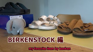 私の愛用品『BIRKENSTOCK』編