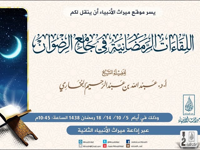 المجلس الأول من المجالس العلمية الرمضانية بجامع الرضوان عام 1438هـ