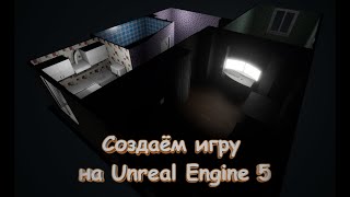 Создаём игру! "Ванная комната" #unrealengine #blender #games #development #моделирование screenshot 4