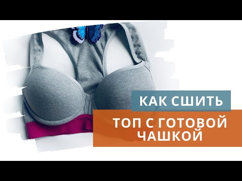 Как сшить спортивный бюстгальтер с чашечками