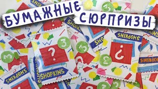 Бумажные сюрпризы / Мини Лента 3 шопкинс - вся коллекция своими руками