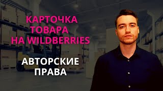 Карточка товара на Вайлдберриз | Авторские права