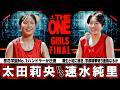 【THE ONE 2026】#太田莉央(桜花学園)vs #速水純里(京都精華) 8月29日 ファイナルに進出するのは?🔥京都精華勢3連覇の前の桜花学園のハンドラーが立ち塞がる✨【東京予選🏀女子決勝】