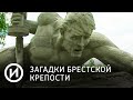 Загадки Брестской крепости | Телеканал "История"