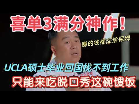 【喜剧之王单口季3】UCLA硕士放着高薪不要，非来讲脱口秀吐槽二胎生活！工资全上交保姆，自己成了“资金中转站”！