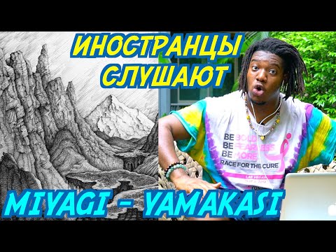 ИНОСТРАНЦЫ СЛУШАЮТ: MIYAGI & ANDY PANDA - YAMAKASI. DINAT - ДЕВОЧКА ШАНЕЛЬ.