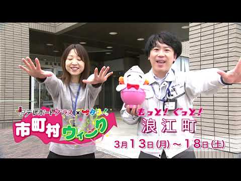 市町村ウィークCM【もっと！ぐっと！浪江町】①
