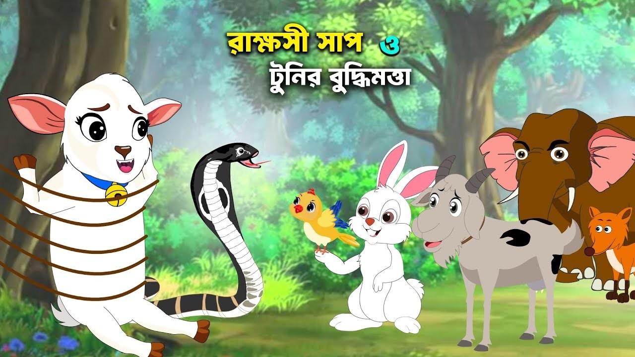 রাক্ষসী সাপের ফাঁদে টুনির বুদ্ধি জিতলো! | Bangla Cartoon | সাপের গল্প | শিক্ষণীয় গল্প