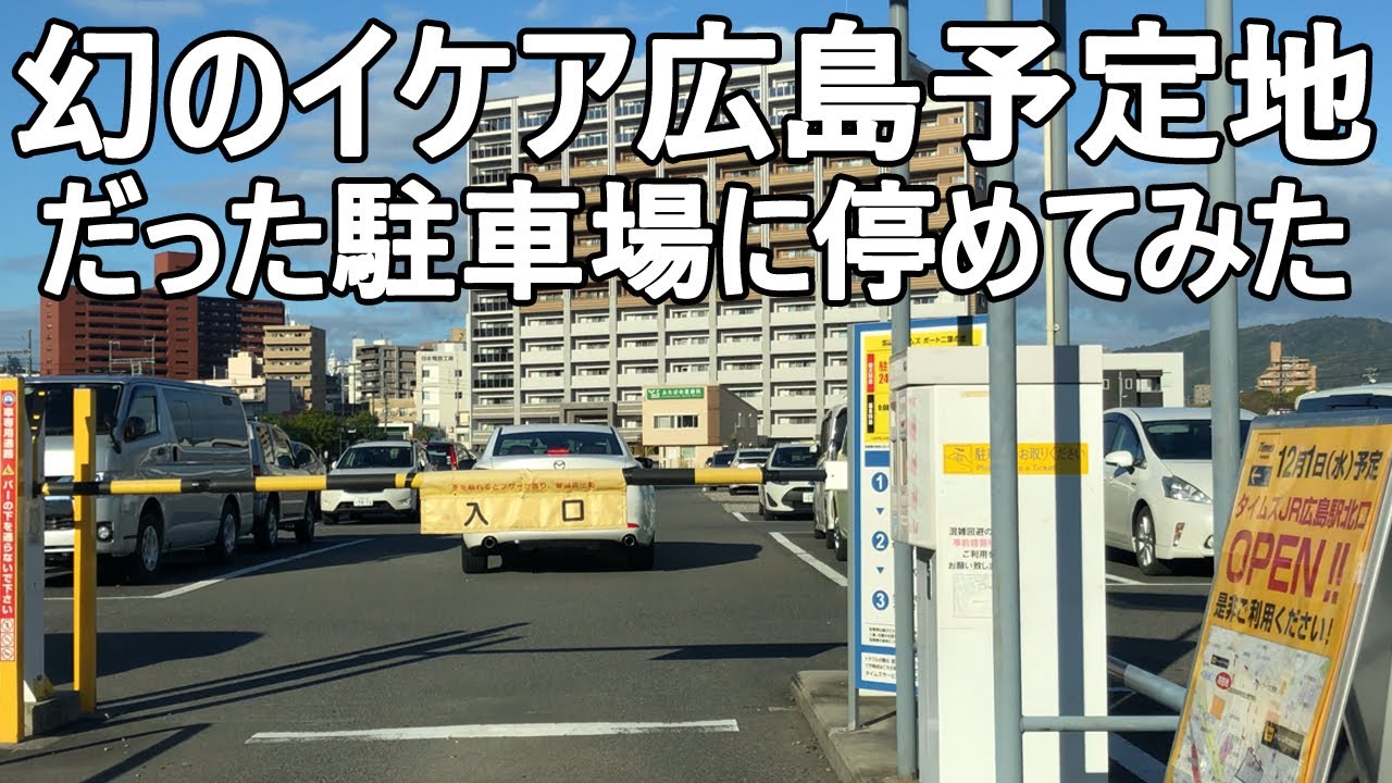 車載 幻のイケア広島店予定地だった駐車場に一周して停めてみた タイムズポート二葉の里 終日60分330円 最大900円 広島の駐車場から 広島駅北口 駅西架線橋 Ikea エキキタエリア Youtube