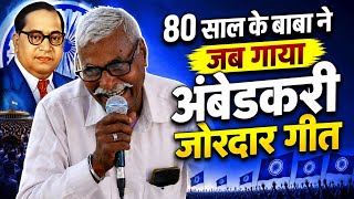 80 साल के बाबा ने जब गाया अंबेडकरी जोरदार गीत