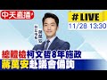 【中天直播#LIVE】&quot;總體檢&quot;柯文哲8年施政 蔣萬安赴議會備詢 20231128 @CtiNews