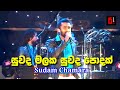 Suwada Malaka Suwada Podak | සුවද මලක සුවද පොදක් - Sudam Chamara