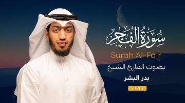 سورة الفجر || القارئ بدر البشر 2022