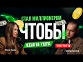 Впервые про заслугу женщины в реализации мужчины. «Все, ради нее» — откровенное интервью миллионера