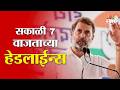 Saam TV Marathi News | Headlines 7 AM | 19 June 2026 | Marathi News