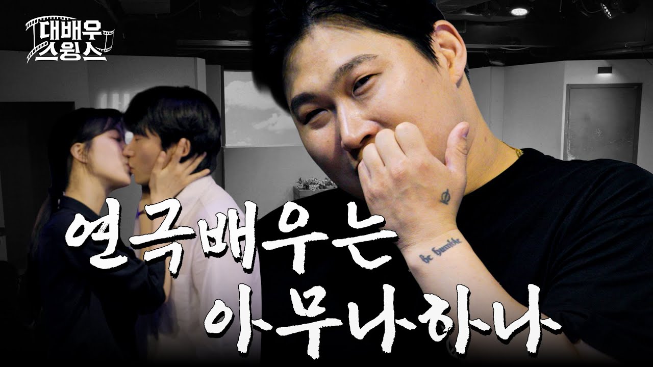 [EN] 연극배우 문지훈입니다! 근데 이거 맞아요? | 대배우스윙스 EP.07