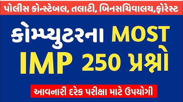Computer most IMP 250 પ્રશ્નો By Manish Sindhi l  Computer Important Question in Gujarati