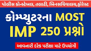 Computer most IMP 250 પ્રશ્નો By Manish Sindhi l  Computer Important Question in Gujarati screenshot 3