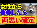 【女性心理】両思いだとわかる方法が実はあるんです。