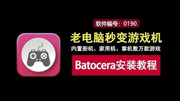 一个U盘让老电脑秒变游戏机！各大主机平台游戏随你玩！