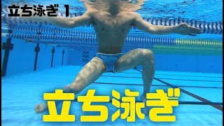 【水球・水泳】立ち泳ぎ①　静止・移動