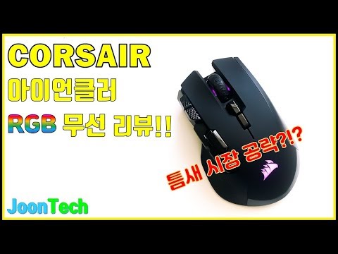 {JoonTech}'L'사를 이기기는 역부족인듯 하네요ㅠㅠ(CORSAIR IRONCLAW RGB WIRELESS Review)커세어 아이언클러 무선 리뷰!!