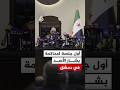 أول جلسة لمحاكمة بشار الأسد في دمشق