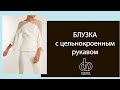 Белая блузка с цельнокроенным рукавом