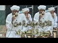 تلاوة مؤثرة من سورة الشعراء الشيخ نورين محمد صديق Sheikh Nourin Mohamed Siddig Surah Ash Shuara تلاوة مؤثرة من سورة الشعراء الشيخ نورين محمد صديق Sheikh Nourin Mohamed Siddig Surah Ash Shuara
